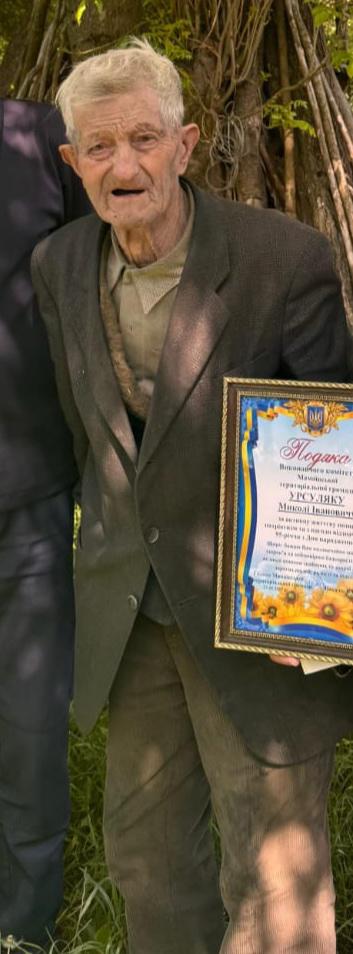 УРСУЛЯК МИКОЛА ІВАНОВИЧ