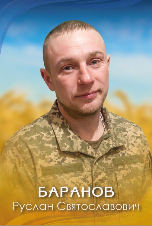 БАРАНОВ РУСЛАН СВЯТОСЛАВОВИЧ